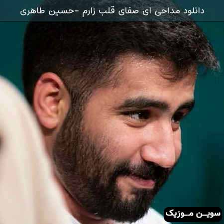 دانلود اهنگ ای صفای قلب زارم حسین طاهری